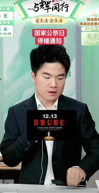 警钟长鸣,铭记历史勿忘国耻,国家公祭日,与辉同行和兰知春序停播一天!#与辉同行#董宇辉#兰知春序#国家公祭日