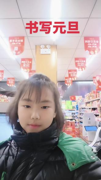 笔墨书香迎元旦,诵读经典贺新年。🎉 字里行间,皆是祝福。#热门话题 #书写元旦#抖加小助手