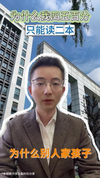 为什么我四五百分只能读二本#本科 #升学规划 #高考 #转学 #家长必读