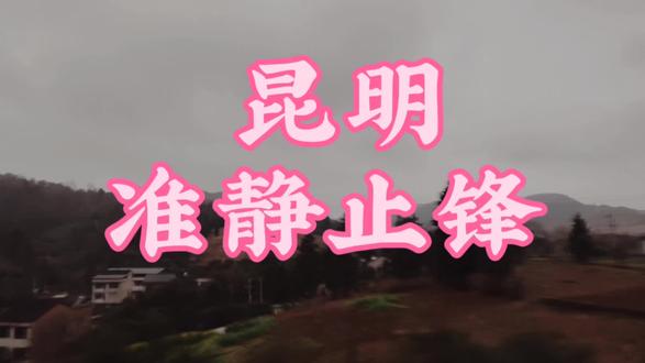 #今日分享 #昆明准静止锋 这是主包返校途中拍摄的“昆明准静止锋”贵阳一侧的实景画面。欢迎大家讨论:昆明准静止锋对贵阳一侧“农业及生产生活的影响”。
