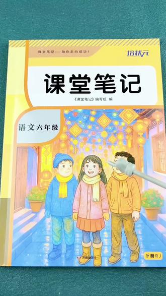六年级下册语文课堂笔记2026新版教材语文随堂笔记教材全解#语文课堂笔记 #六年级下册语文 #课文笔记 #语文预习#预习笔记