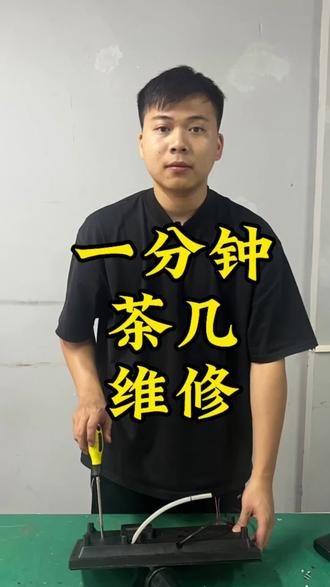 第十四集:一分钟教会大家茶几所有维修方法#家电维修#茶几维修