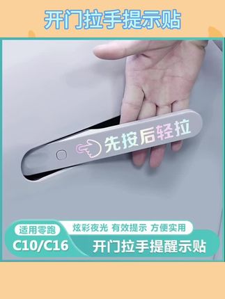 适用零跑C10手动开车门拉手提示贴纸膜C10门外把手保护装饰 #车载拉手提示贴 #车门拉手提示贴 #车载好物 #推荐 #安利