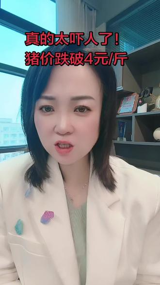 太吓人了!猪价将会跌破4元/斤#养猪 #猪 #三农