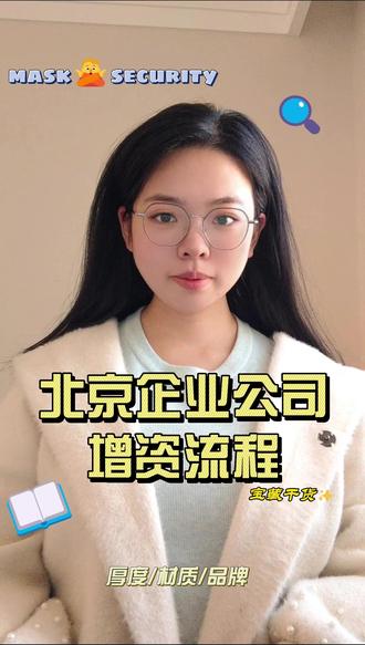 北京企业公司增资流程 #北京企业公司增资怎么办理 #公司增资流程
