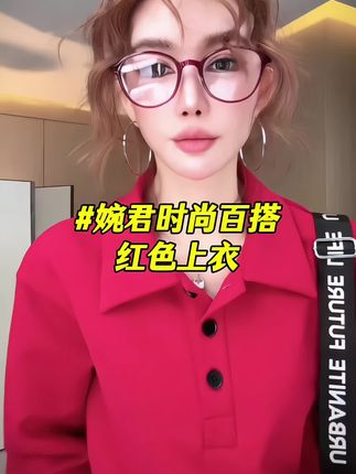 #李婉君穿搭 春秋时尚百搭长袖红色上衣,显白显瘦,版型正,#修身显瘦的穿搭 #polo衫穿搭 #强烈推荐哦 #女装怎么搭配