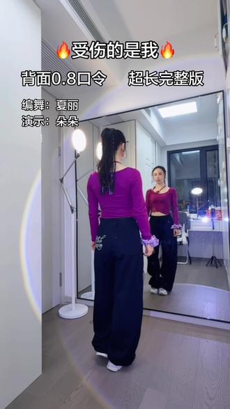 带来🔥受伤的是我🔥0.8口令分解教程#受伤的是我 #超长完整版 #背面演示 #慢动作口令分解 #背面完整版