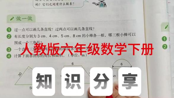 图形与几何练习 人教版六年级数学下册,数学书第86页做一做第1、2、3题。#六年级数学 #人教版数学 #数学思维 #小学数学#每天跟我涨知识@抖音小助手 @抖音作者助手