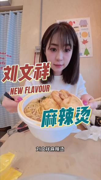 #抖音美食创作者 #强烈推荐 #真实生活分享计划 上天入地,找不到比小美更爱吃刘文祥麻辣烫的了。#吃货日常记录