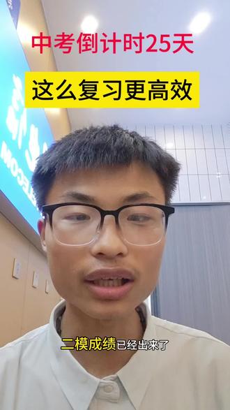 2026中考 #2026中考 #魏县一中 #中考指导 #中考速通 #中考咨询服务