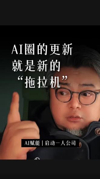 ai圈真乱全是韭菜和拖拉机的故事#一人公司 #创业 #AI #gpt