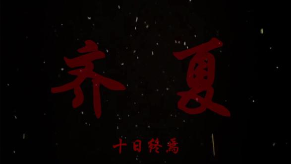 「只要想念 就会相见」#十日终焉
