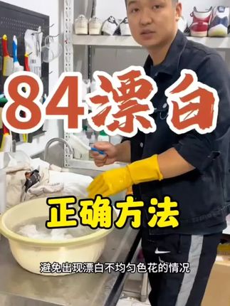 84漂白剂去渍去黄增白正品八四漂白色衣服还原剂鞋子衣物杀菌神器 #衣物陈旧氧化发黄怎么处理  #生活小妙招  #实用小技巧  #尧舜洗护妙招
