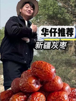 你能想到吗,全进华的奶奶被全网称为最幸福的老人#全进华 #新疆灰枣 #强烈推荐 #优质农产品 #快来一起尝个鲜