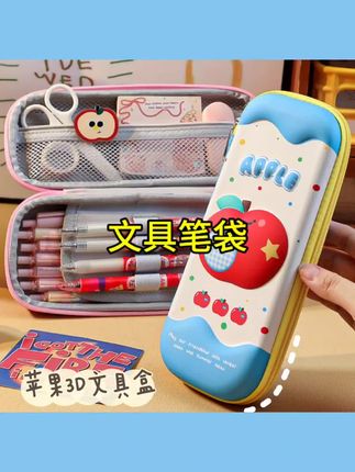 3D立体苹果文具盒新款男孩铅笔盒儿童女生学生1-3年级大容量#好物分享 #好物推荐🔥 #文具安利 #学习用品 #好物推荐分享