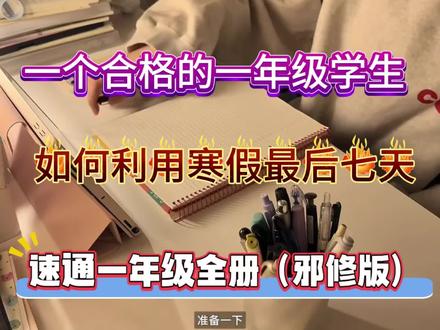 #上热门 一个合格的一年级学生,如何利用寒假最后七天速通一年级全册邪修版❗️❗️没有计划的直接抄🔥#一年级数学 #一年级语文 #知识点总结 #知识分享