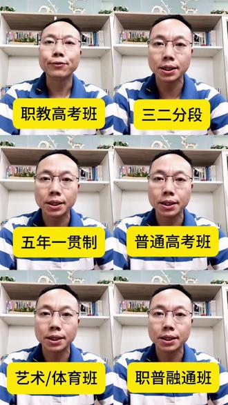 ‼️一口气讲完中职六大班型的区别,建议先收藏! #中职升学 #职教高考 #三二分段 #五年一贯制 #职普融通