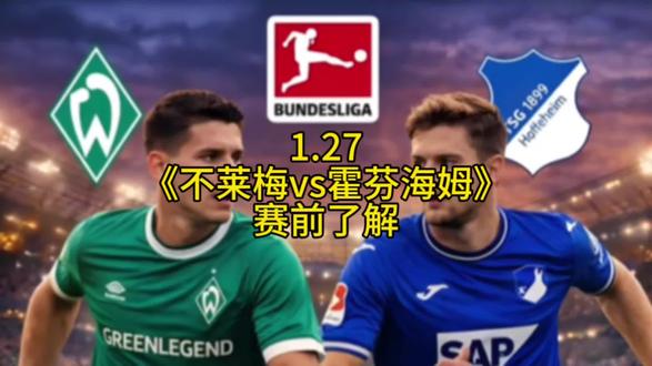 冲欧劲旅VS保级队!霍芬海姆客场屠城or不莱梅爆冷?
#足球 #足球的魅力 #唯有足球不可辜负