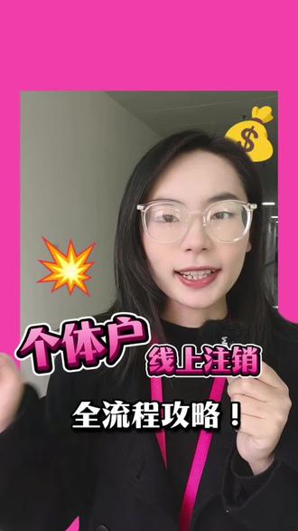 2步搞定个体户注销 线上操作,无需跑线下#个体户#营业执照#注销公司#创业#财税干货@抖音小助手 @DOU+小助手