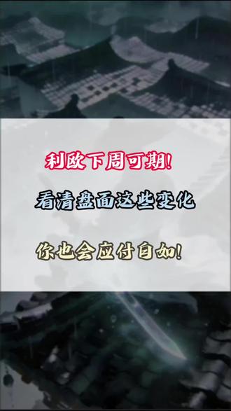 利欧冲高回落是骗跑还是倒车接人?#利欧股份 #交易人生 #股民