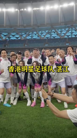这一定是湛江三月不可错过的足球赛!因为陈百祥、王晶带队的香港精装明星足球队要来湛江踢球啦!就定在3月1号在湛江奥体开球!届时几十位香港老牌明星坐镇的香港队将对阵省超冠军吴川青年足球队!星光熠熠的明星足球赛,一触即发!想去现场看比赛的球迷朋友,可以左下角定位买票了!#香港精装明星足球队邀请赛湛江站#3月1号吴川青年队湛江对香港精装明星足球队#香港精装明星足球队对吴川青年队#香港精装明星足球队湛江站