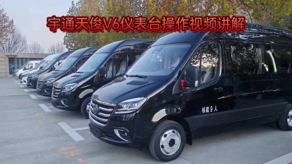 宇通天俊V6仪表台开关操作讲解