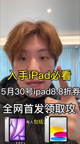 5月30号想要入手iPad的必看攻略
今天晚上8.8八折的优惠券就要上线了想要入手的一定不要直接去冲按照我的视频方法即可最低拿下了
#ipad#ipad11#ipadair8#618ipad#果粉