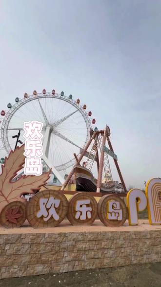 泰州欢乐岛乐园第一波早鸟票来袭,旋转木马单人9.9优惠链接已上线,速囤。#泰州欢乐岛 #户外游玩#假期遛娃好去处 #我要上热门 #亲子游玩好去处