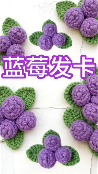 蓝莓发夹教程 #手工编织零基础教学 #毛线钩织 #钩针教程 #毛线编织 #钩针图解