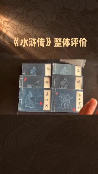 对水浒传这部历史名著的评价