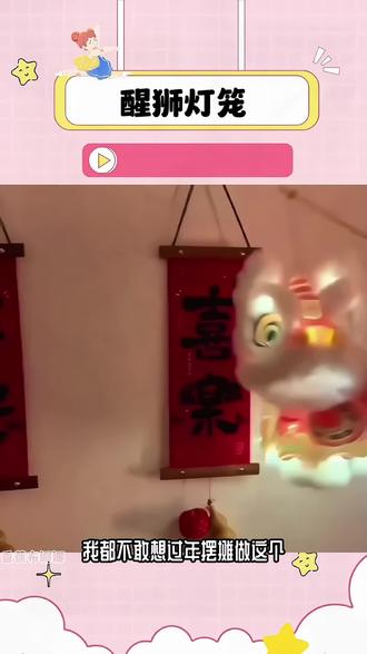 超级可爱又爆火的醒狮灯笼🏮也太适合摆个小摊了!#灯笼 #醒狮灯笼 #手工diy #摆摊