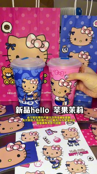 瑞幸和hello kitty联名啦,新品hello苹果茉莉你们一定要去喝,还是超大杯的,浓郁的苹果香+茉莉花香还有奶香,口感层次丰富,真的巨好喝,还是可以重复使用的超大pp杯,趁着上新给了上新价,刷到赶紧囤起来吧~
#Hello苹果甜酷登场 #HelloKitty和她的漂亮苹友 #Hello苹果茉莉#瑞幸 #比会吃更惠吃