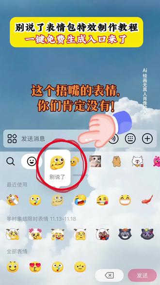 别说了表情包特效教程,捂嘴表情包领取,捂嘴表情包领取入口,新表情包获取方法,捂嘴表情包制作,捂嘴表情包制作教程,表情包领取方法,#即梦ai #限时表情包领取 #抖音表情包 捂嘴表情包含义,捂嘴偷笑表情包,抖音表情包添加到微信,捂住嘴的表情怎么打出来,抖音里一个表情捂住另一个表情嘴,抖音表情包保存方法,解锁新玩法抖音大表情,抖音捂嘴表情,抖音AI捂嘴表情包生成教程,抖音捂嘴表情包批量保存方法,抖音隐藏捂嘴表情包领取,抖音别说了特效一键制作,微信导入抖音捂嘴表情包步骤,抖音捂嘴动图表情包获取,即梦AI捂嘴表情包免费领取,抖音大表情捂嘴玩法教程,抖音反手捂嘴表情包合成,抖音杀马特捂嘴限时表情包领取,快研小程序捂嘴表情包制作,即梦无限画布批量捂嘴表情包生成,抖音捂嘴表情包高清图获取,别说了抽象捂嘴表情包领取,抖音捂嘴表情包照片替换教程,抖音局部重绘捂嘴表情包教程