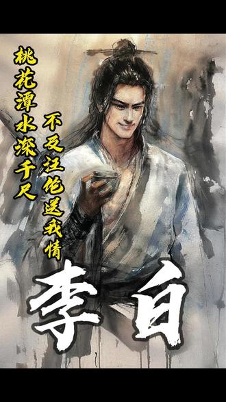 没有人能靠钱买来千古留名,你说是吧汪伦~#李白 #赠汪伦 #历史 #娱乐评论大赏 #万万想不到