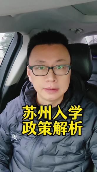 苏州入学政策解析#知识分享#苏州入学政策#学区房#法拍房#干货分享