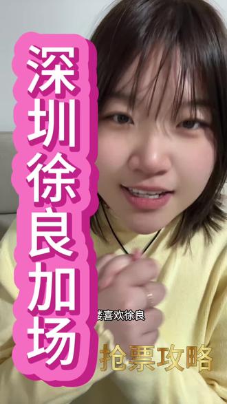 深圳徐良加场,想看的粉丝们看过来啦!关注我,演唱会不迷路#徐良 #徐良演唱会 #徐良时间折叠巡回演唱会 #徐良深圳演唱会 #徐良女孩申请出战