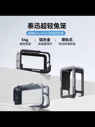 【适配大疆action5pro】泰迅铝合金超轻兔笼适配action4保护TELESIN #大疆兔笼 #铝合金超轻 #多机型兼容 #拍摄防护 #泰迅配件