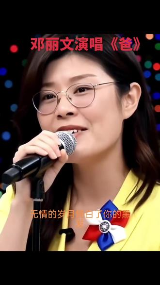 邓丽文演唱《爸》#拍同款#情感#云姐@DOU+小助手