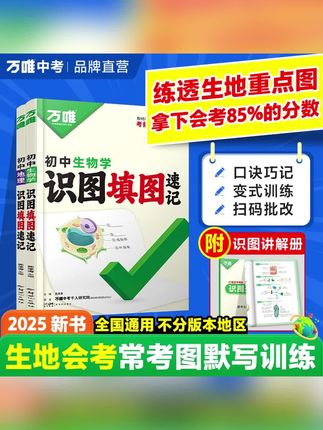 万唯中考地理生物识图填图速记2025真题考点归纳生地会考必刷题#中考地理识图速记#万唯地理生物速记#生地会考速记#地理生物识图填图#中考生地速记