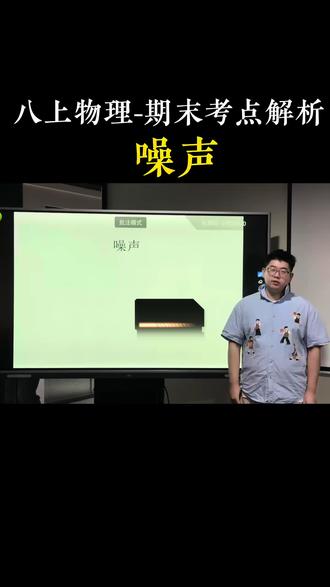 初二物理期末考點解析!噪聲!#初中物理 #初二物理 #八年級物理 #初中物理怎麼學