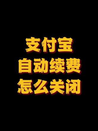 自动扣费续费关闭找不到?30s教会你#手机技巧 #支付宝自动扣款 #小知识大作用 #实用冷知识