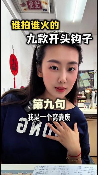 开头2秒跳出率低于20%,5秒完播率高于50%,加上一个有逻辑的文案,加上有共鸣的结尾,必爆#小白自媒体创业 #短视频 #代运营 #干货分享 #短视频运营