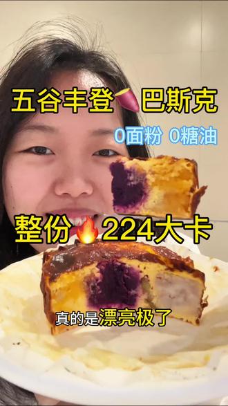 五谷丰登还可以做成巴斯克蛋糕,奶甜香浓郁😋更加美味好吃,无需面粉一样可以✅#五谷丰登 #巴斯克蛋糕 #低卡甜品 #空气炸锅蛋糕 #空气炸锅美食做法