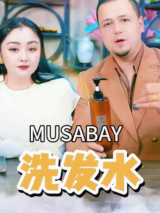油头星人救星来啦! #musabay 雅儿坦去屑控油洗发水,头皮清爽一整天~ 手慢无哦,速来抢购! #油头克星 #yartan #洗发水推荐 #musabay公司