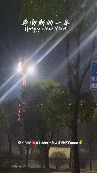 #乡村夜景 这里为你整理了四组不同风格的2026马年除夕文案,涵盖了马年专属、温馨团圆、文艺唯美和幽默搞怪四种场景,既有适合发朋友圈的,也有适合私发给亲友的:
🐴 2026马年专属·大气吉祥
1. 大气祈福: 金马辞旧岁,玉马迎新春。2026,愿我们一马当先,万事顺遂!
2. 美好寓意: 烟火起,照人间,喜悦无边,马到成功。
3. 励志转运: 辞旧迎新,策马奔腾。把所有的遗憾留在乙巳,带着所有的好运奔赴丙午!
4. 简短吉利: 马年大吉,万事胜意。烟火向星辰,所愿皆成真。
🧧 温馨团圆·烟火家常
1. 温暖治愈: 家人闲坐,灯火可亲。辞旧迎新,旧疾当愈,长安常安。
2. 幸福具象: 这一年,风尘仆仆,终有归途。年夜饭的香味,就是家的方向。
3. 朴实安稳: 杯中有酒,盘中有菜,身边有人。这便是人间最好的光景。
4. 走心感悟: 世界很大,幸福很小。一顿热气腾腾的年夜饭,就是最大的圆满。
✨ 文艺唯美·氛围感
1. 浪漫祈愿: 朝暮与岁月并往,愿我们一同行至天光。
温柔祝祷: 愿新的一年,日子如熹光,温柔又安详。你我赤诚且勇敢,欣喜也在望