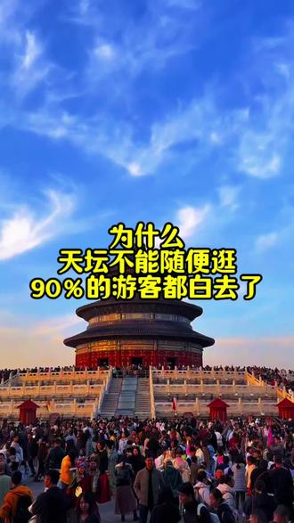 为什么天坛不能随便逛?90% 的游客都白去了!#中国文化1000问 #文化传承 #中国文化常识大全 #天坛