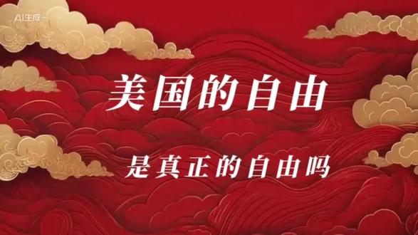 美国的自由是真的自由吗?#自由和远方 #自由 #美国 #美国生活 #中美