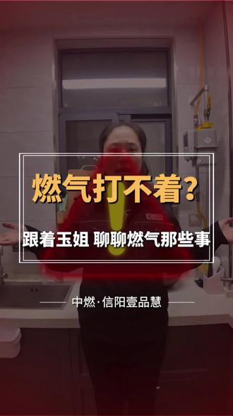 家中燃气打不着火?#在线教学 这几招教您完美解决。#燃气灶 #燃气热水器 @中燃信阳壹品慧 @中燃信阳富地