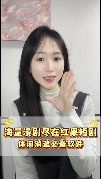 红果短剧漫剧随心选#红果短剧#红果免费漫剧#追剧搭子