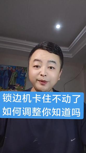 锁边机卡住不动了如何调整你知道吗?#缝纫机维修 #技术分享 #维修小技巧 #锁边机 #缝纫机